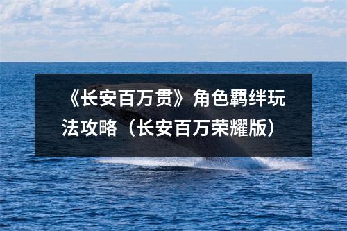 《长安百万贯》角色羁绊玩法攻略（长安百万荣耀版）