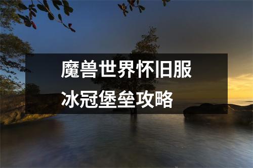 魔兽世界怀旧服冰冠堡垒攻略