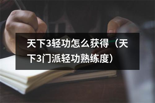 天下3轻功怎么获得（天下3门派轻功熟练度）