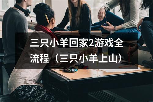 三只小羊回家2游戏全流程（三只小羊上山）