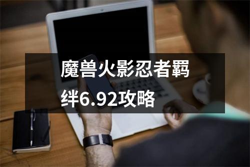 魔兽火影忍者羁绊6.92攻略