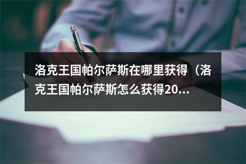洛克王国帕尔萨斯在哪里获得（洛克王国帕尔萨斯怎么获得2020）