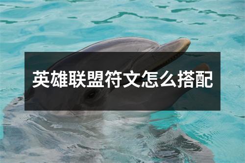 英雄联盟符文怎么搭配