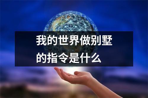 我的世界做别墅的指令是什么