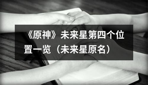 《原神》未来星第四个位置一览（未来星原名）