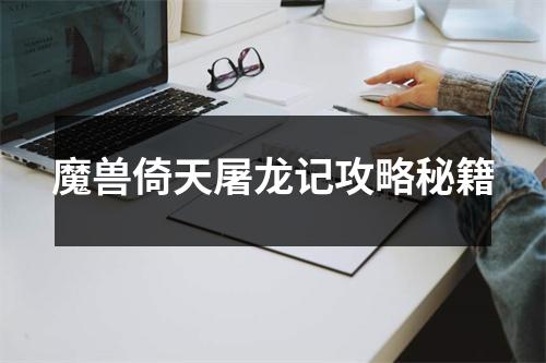 魔兽倚天屠龙记攻略秘籍