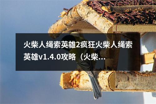 火柴人绳索英雄2疯狂火柴人绳索英雄v1.4.0攻略（火柴人绳索英雄2大全）