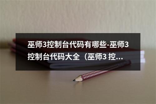 巫师3控制台代码有哪些-巫师3控制台代码大全（巫师3 控制台代码大全）
