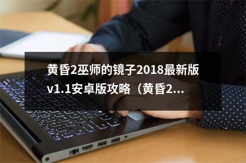 黄昏2巫师的镜子2018最新版v1.1安卓版攻略（黄昏2选择）