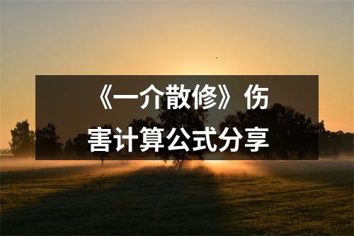 《一介散修》伤害计算公式分享