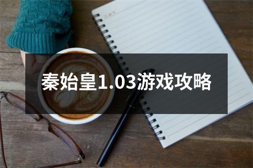 秦始皇1.03游戏攻略