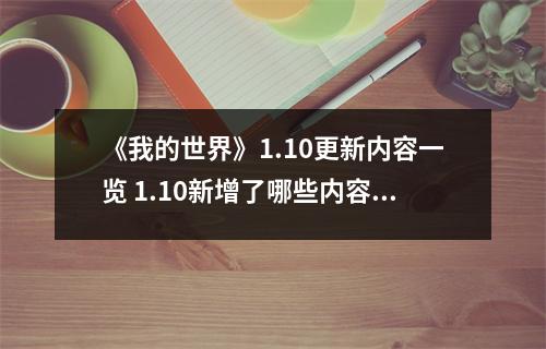 《我的世界》1.10更新内容一览 1.10新增了哪些内容（我的世界1.16.101更新了什么）