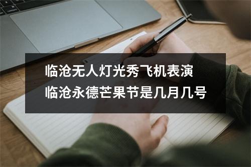 临沧无人灯光秀飞机表演 临沧永德芒果节是几月几号