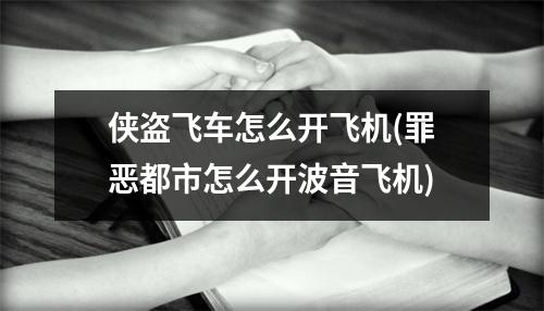 侠盗飞车怎么开飞机(罪恶都市怎么开波音飞机)