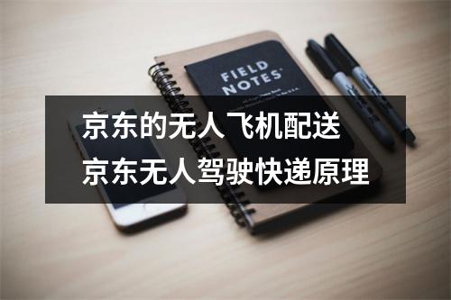 京东的无人飞机配送 京东无人驾驶快递原理