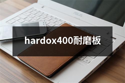 hardox400耐磨板