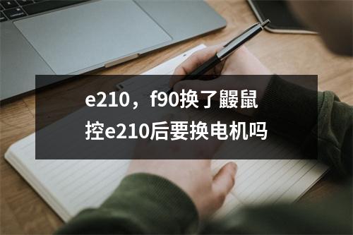e210，f90换了鼹鼠控e210后要换电机吗