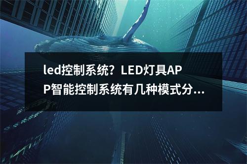 led控制系统？LED灯具APP智能控制系统有几种模式分别是哪几种模式