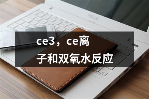 ce3，ce离子和双氧水反应