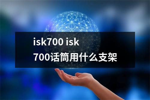 isk700 isk700话筒用什么支架