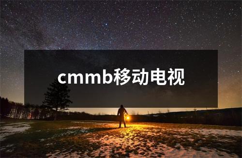 cmmb移动电视