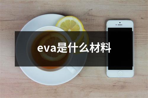 eva是什么材料