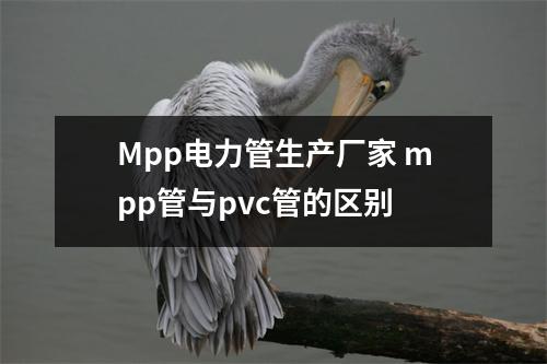 Mpp电力管生产厂家 mpp管与pvc管的区别