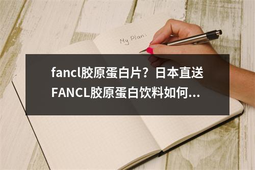 fancl胶原蛋白片？日本直送FANCL胶原蛋白饮料如何辨别真假