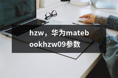 hzw，华为matebookhzw09参数