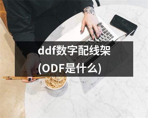 ddf数字配线架(ODF是什么)