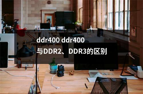 ddr400 ddr400与DDR2、DDR3的区别