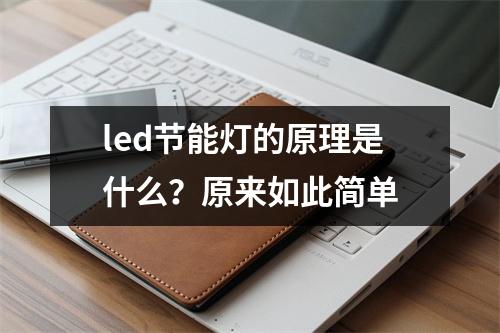 led节能灯的原理是什么？原来如此简单