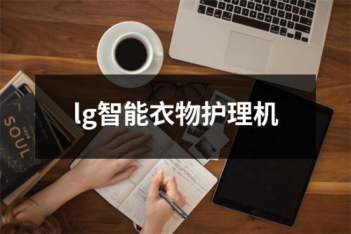 lg智能衣物护理机