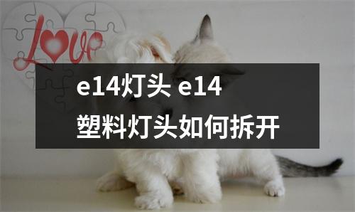 e14灯头 e14塑料灯头如何拆开