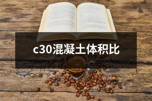 c30混凝土体积比