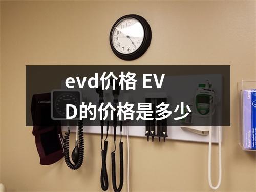 evd价格 EVD的价格是多少