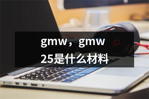 gmw，gmw25是什么材料