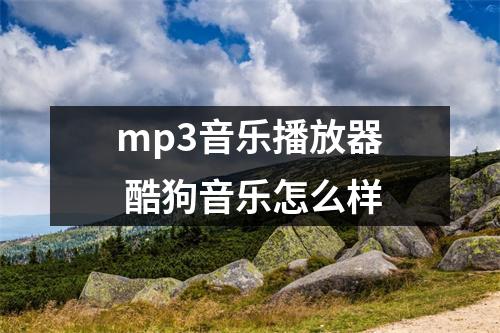 mp3音乐播放器 酷狗音乐怎么样