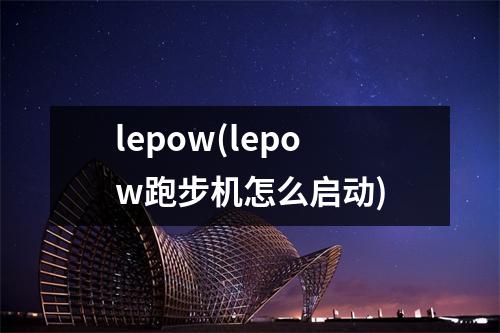 lepow(lepow跑步机怎么启动)