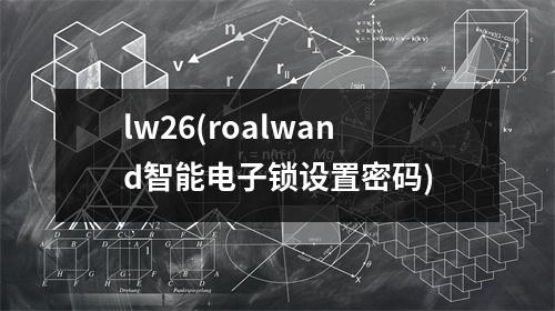 lw26(roalwand智能电子锁设置密码)