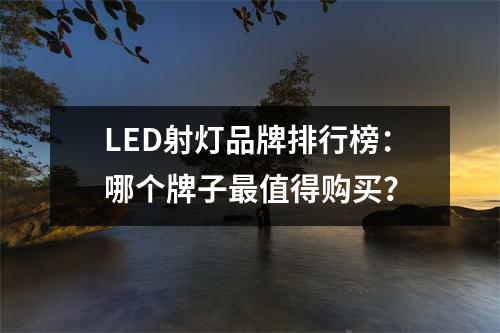 LED射灯品牌排行榜：哪个牌子最值得购买？