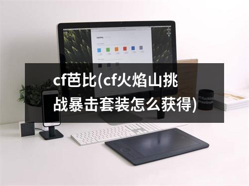 cf芭比(cf火焰山挑战暴击套装怎么获得)