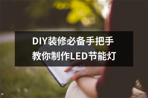 DIY装修必备手把手教你制作LED节能灯