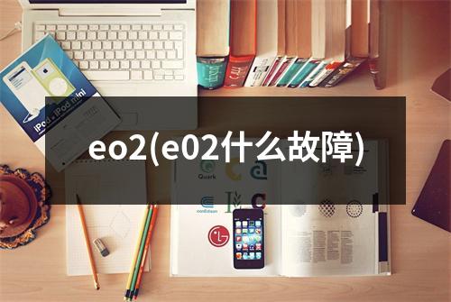 eo2(e02什么故障)