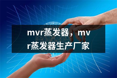 mvr蒸发器，mvr蒸发器生产厂家