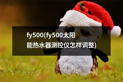 fy500(fy500太阳能热水器测控仪怎样调整)