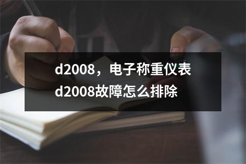 d2008，电子称重仪表d2008故障怎么排除