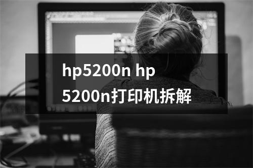 hp5200n hp5200n打印机拆解