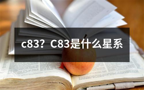 c83？C83是什么星系