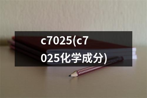 c7025(c7025化学成分)